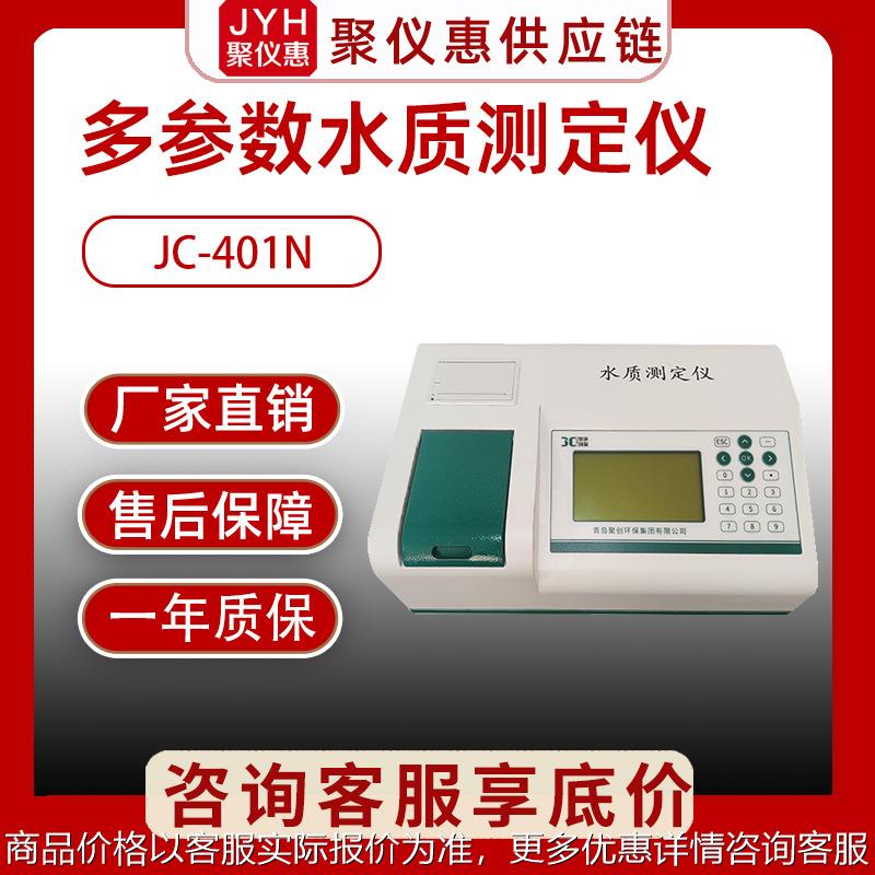 水质多参数分析仪JC-401N型水质检测仪