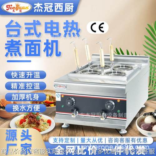 杰冠EH-488商用台式电热煮面机喷流式饺子云吞麻辣烫锅意面汤粉炉