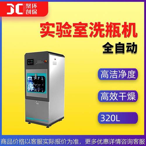 洗瓶机 小型全自动器皿清洗机冲瓶机玻璃瓶清洗干燥 实验室洗瓶机