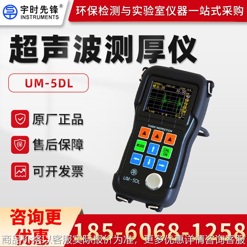 UM-5/UM-5D/UM-5DL 超声波测厚仪