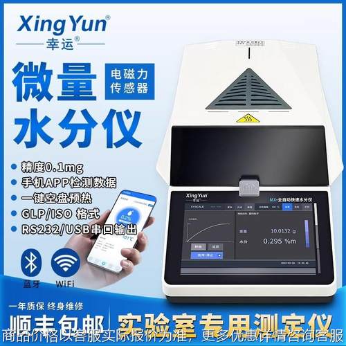 万分位水分仪微量水分仪测量仪电磁力传感器