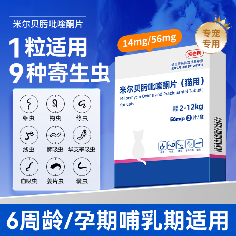 猫咪米尔贝肟吡喹酮片蛔虫幼猫海乐妙同款成分体内外驱虫药宠物用