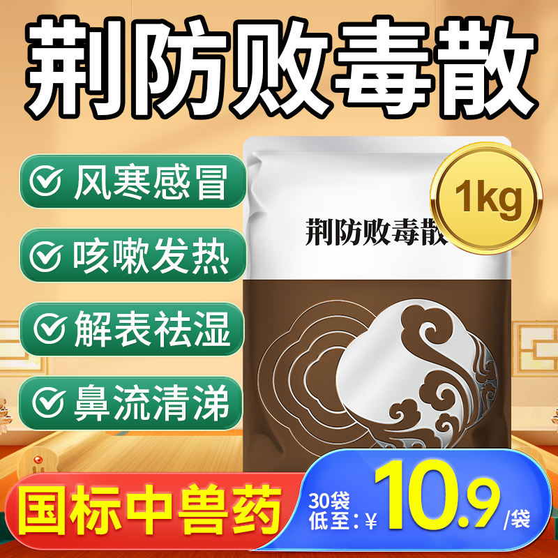 兽药荆防败毒散兽用正品鸡咳嗽发烧感冒药猪用清瘟扶正麻杏石甘散
