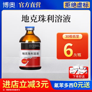 地克珠利溶液球虫药兽用鸡鸭兔子专用球虫净禽驱虫药血拉稀兽药
