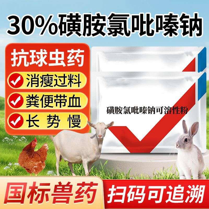 国标兽药兽用30%磺胺氯吡嗪钠可溶性粉 三字球虫粉禽鸡球虫药