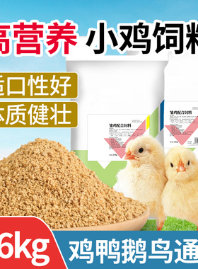 小鸡饲料芦丁鸡鹌鹑开口料鸭产蛋鸡专用中大幼雏鸡高蛋白粮食