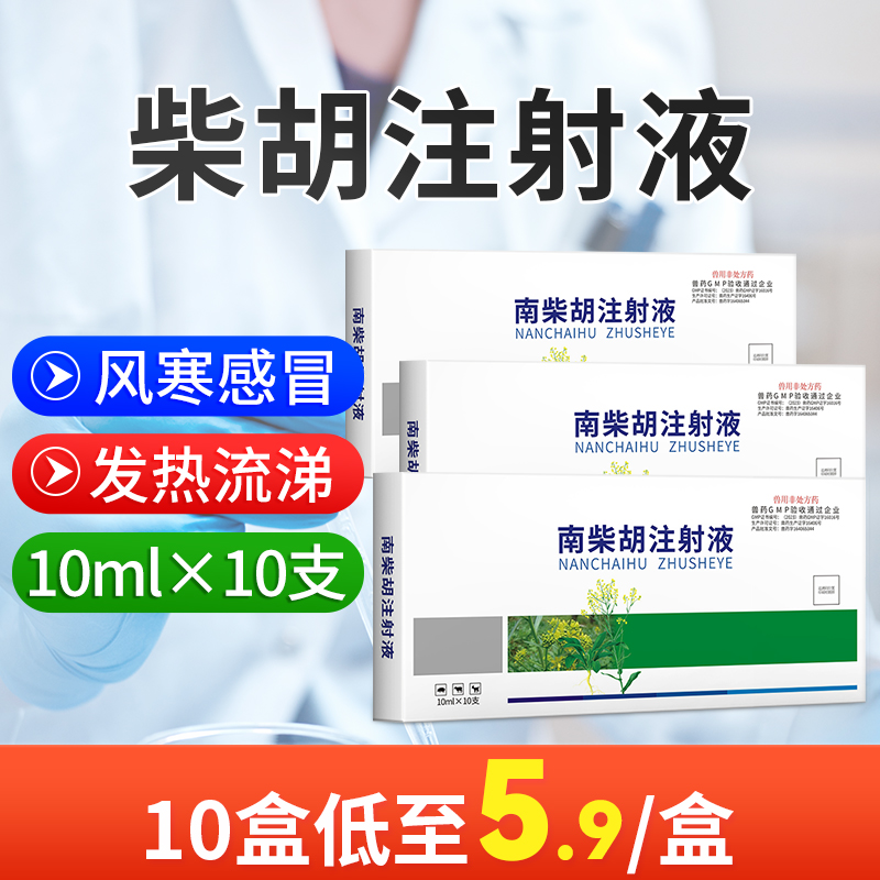 柴胡注射液兽用兽药抗病毒