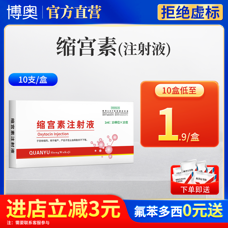 兽用缩宫素注射液兽药