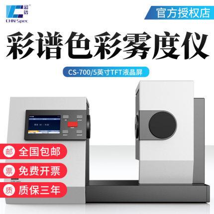 CS700塑胶薄膜玻璃盖板颜色透过率色差仪雾度仪CS701/720