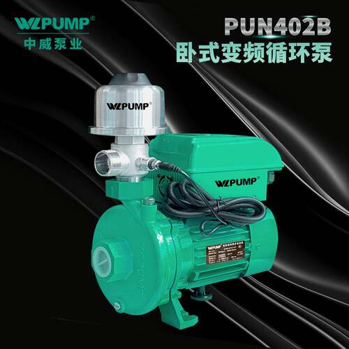 PUN-402B中威泵业WLPUMP变频压泵热循环水泵恒压智能全自动水泵