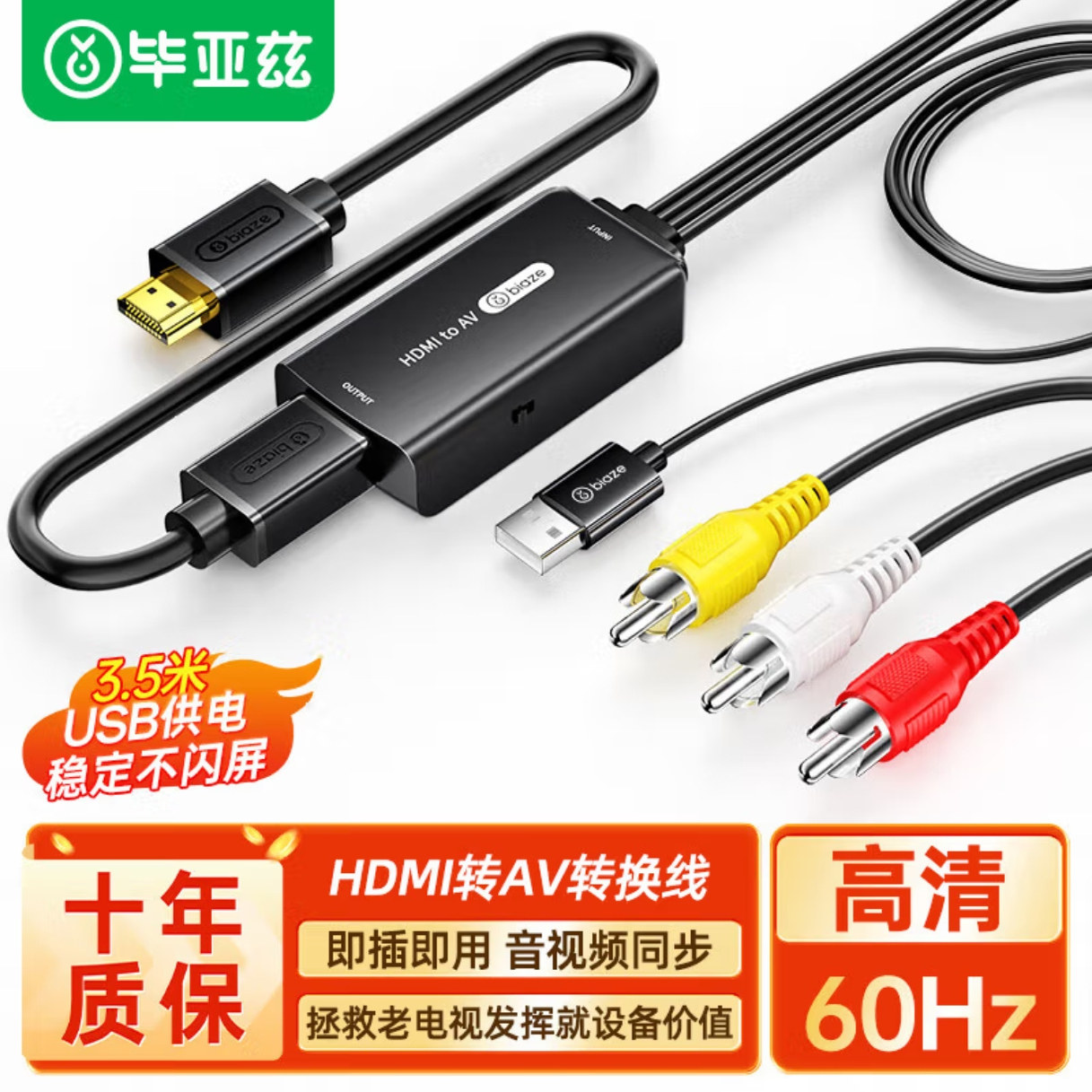 毕亚兹 HDMI转AV接口转换线 电脑PS4老式电视机转RCA三色接显示器