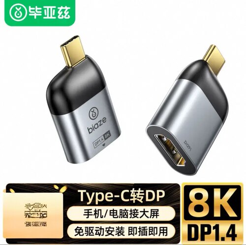 毕亚兹Type-c转DP1.4母转换器