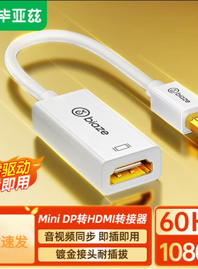 毕亚兹 Mini DP转HDMI转换器 1080P雷电2接口转接头迷你DP转接线