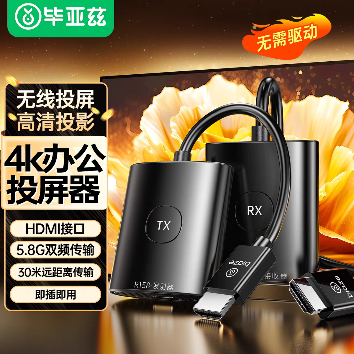 毕亚兹HDMI无线投屏器企业高清