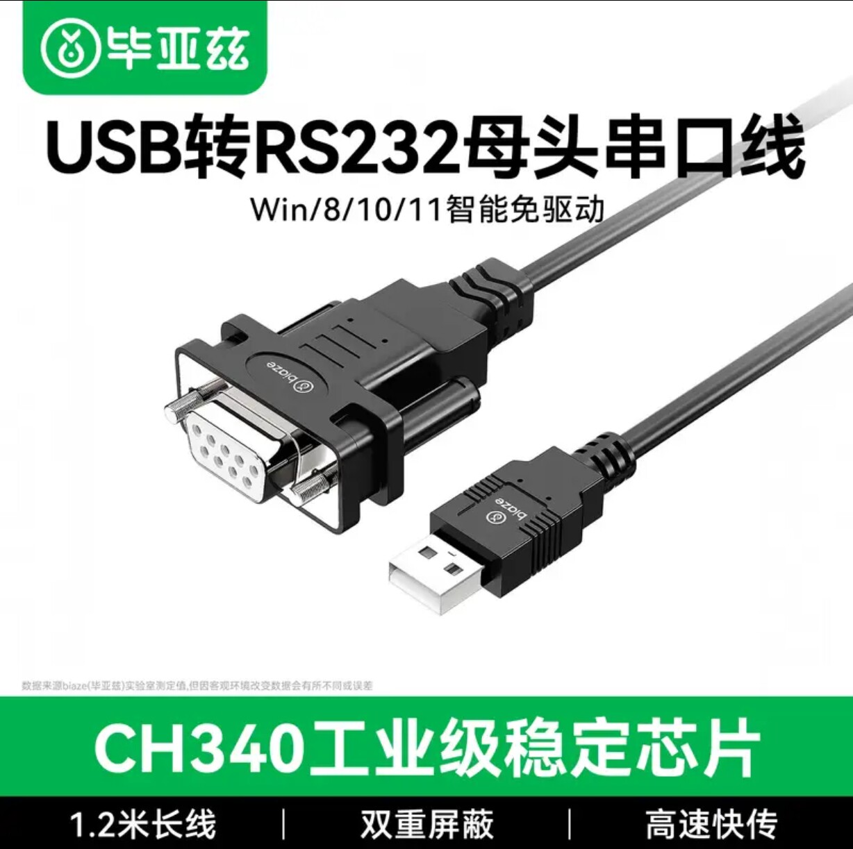 毕亚兹USB转RS232母串口转接线