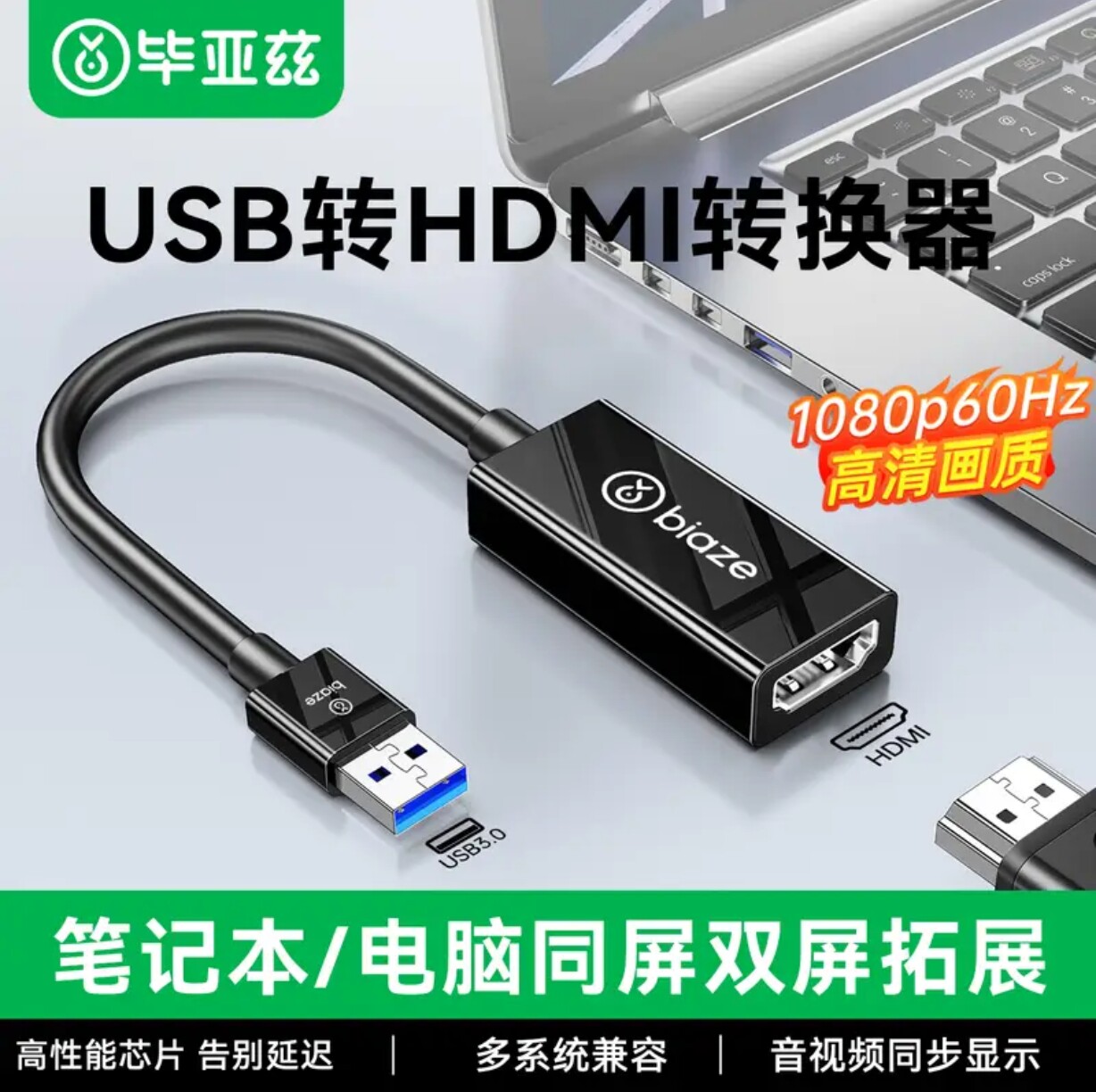 毕亚兹USB转HDMI高清转换器高清