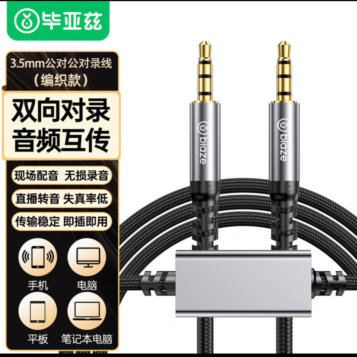 毕亚兹 3.5mm公对公对录线 手机直播多方通话语音转换双向内录器