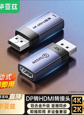 毕亚兹 DP转HDMI转换头器 4K60Hz高清DisplayPort公对母转接头线
