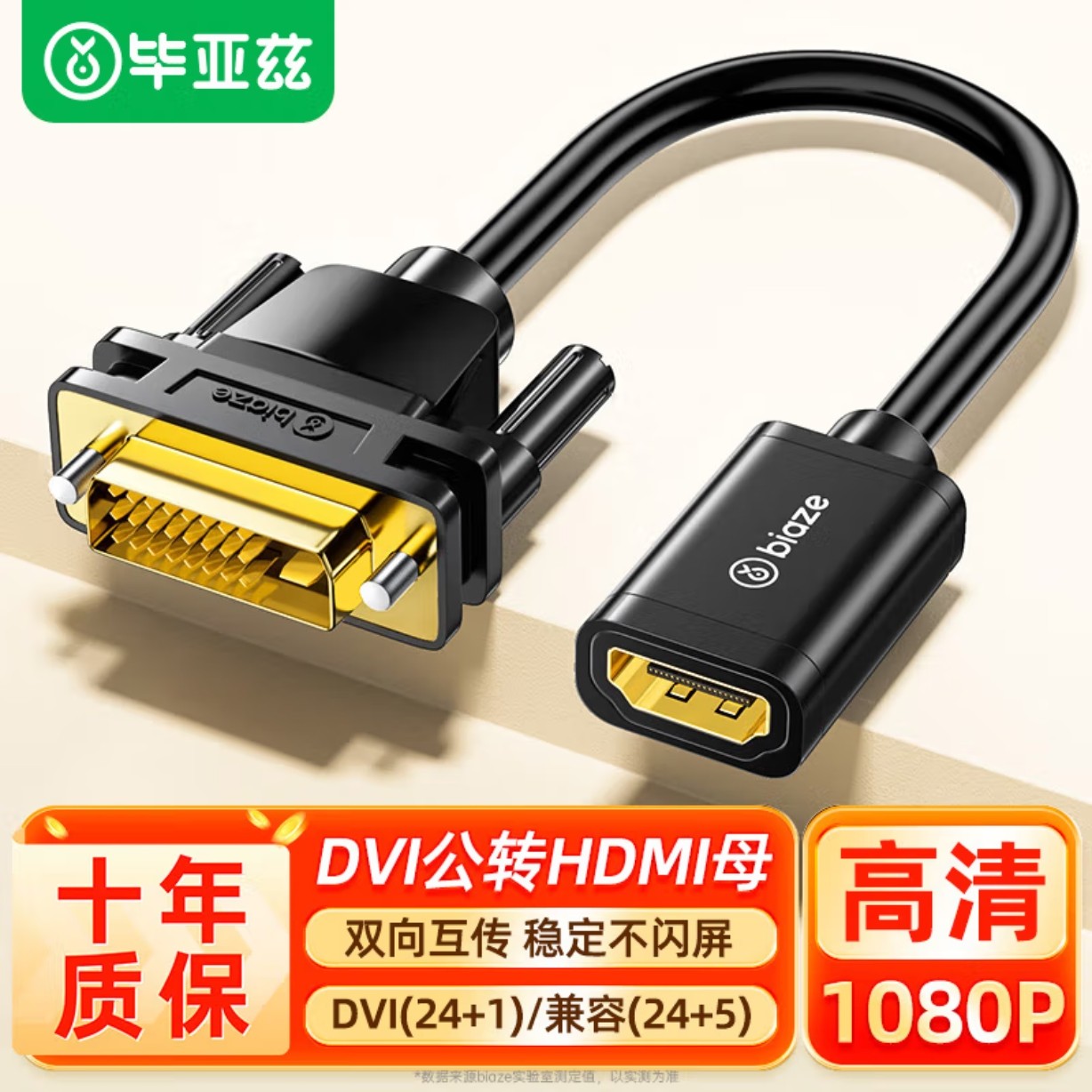毕亚兹  HDMI母转DVI公转接线 DVI24+1/24+5转HDMI高清双向互转