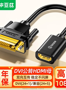 毕亚兹  HDMI母转DVI公转接线 DVI24+1/24+5转HDMI高清双向互转