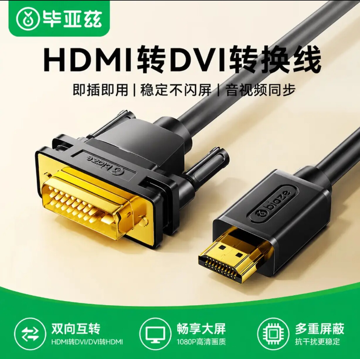毕亚兹 HDMI转DVI线 DVI转HDMI 4K转接头 高清双向互转电脑视频线