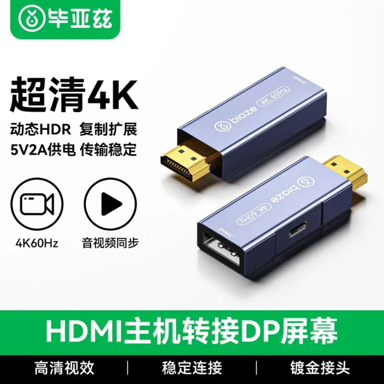 毕亚兹 hdmi转接dp线公转母转接头高刷高清转换器4K60转接dp1.4版