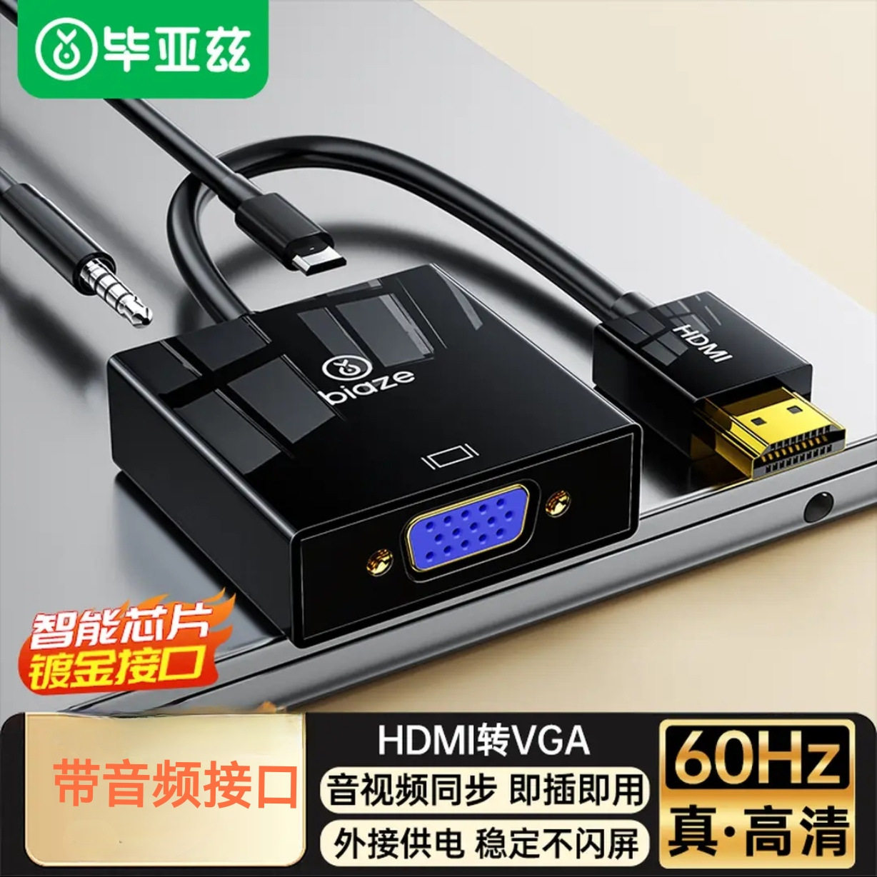 毕亚兹 HDMI转VGA线转换器带音频口供电口 高清视频转接头 高清头