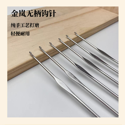 金岚无柄钩针裸装手工打磨