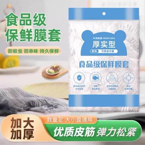 一次性保鲜膜套罩保鲜袋食品级家用保鲜套浴帽剩菜专用冰箱菜罩碗