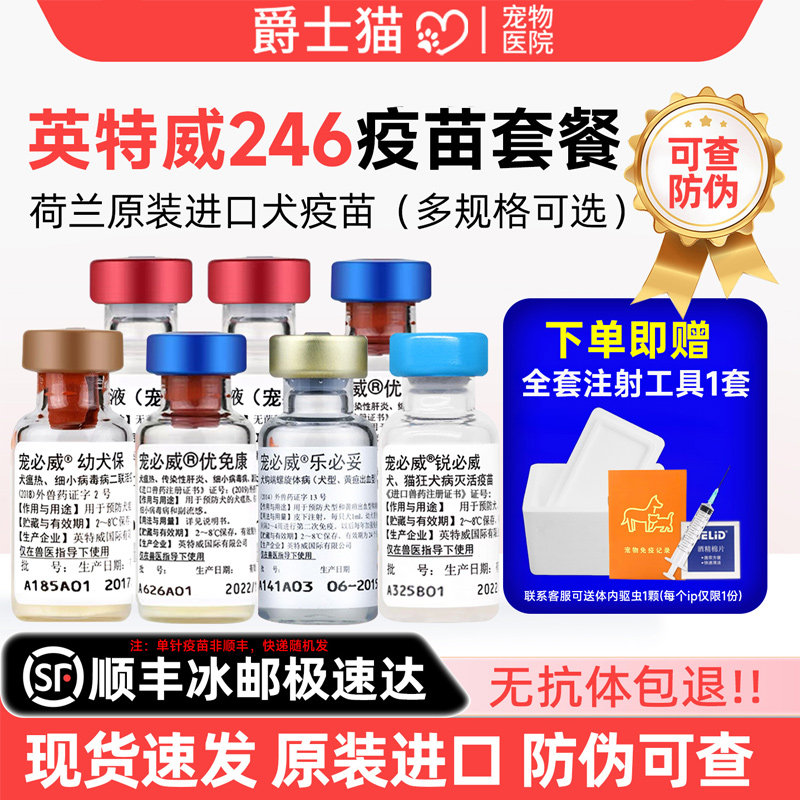 进口英特威狗狗二联疫苗宠物成犬幼犬246四联狂犬育苗自打套餐针