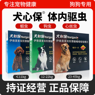 犬心保驱虫药宠物狗狗体内驱虫药小中大型犬打虫药心丝虫蛔虫钩虫