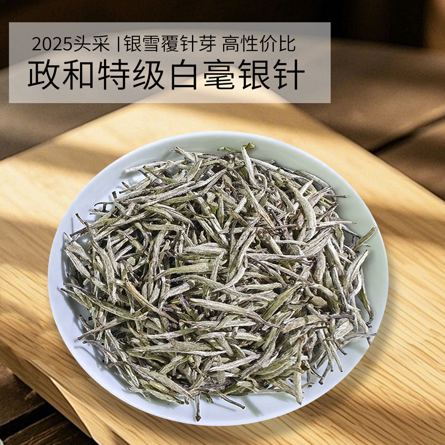 2025特级白毫银针正宗政和白茶新茶明前花香果香甘甜口粮茶
