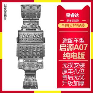 车底盘护板 长安启源A07电池护板水箱方向机电机挡板启源A07纯电版