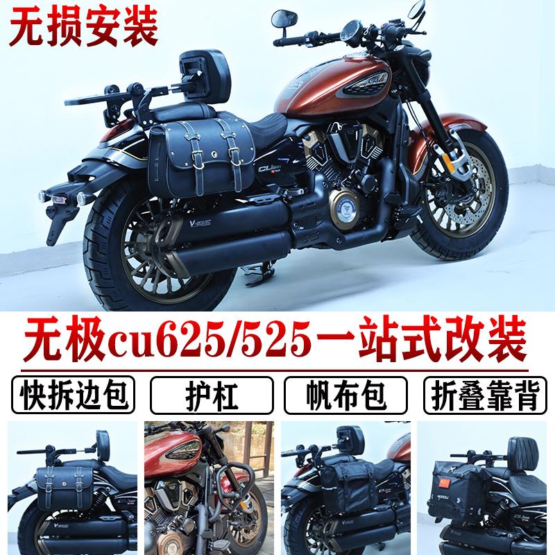 适用无极 CU625边包折叠靠背护杠保险杠cu525皮包帆布包防水改装