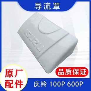 庆铃100P 庆铃导流罩 五十铃 600P 原厂导流罩 倒流罩 挡风罩