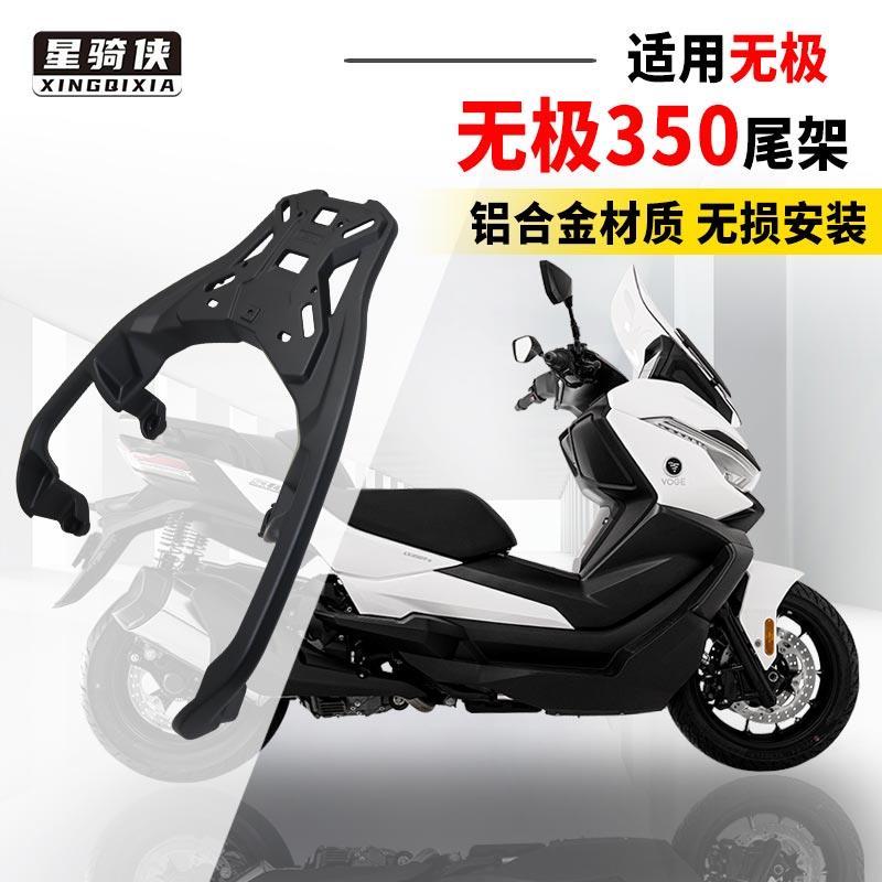 星骑侠无极SR4Max350尾架铝合金摩托车尾箱架后备箱350改装后货架