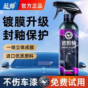 蓝帅汽车镀膜剂车漆镀晶纳米喷雾漆面度渡膜打蜡速效镀膜喷剂车蜡