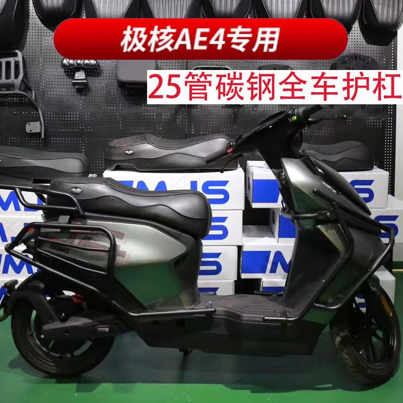 适用极核ae4i/ae4pro护杠电自电动车护杠改装配件防摔杠后货尾架