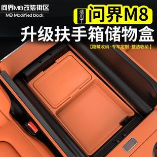 配件 适用问界M8扶手箱储物盒硅胶收纳盒防水AITO内饰车内用品改装