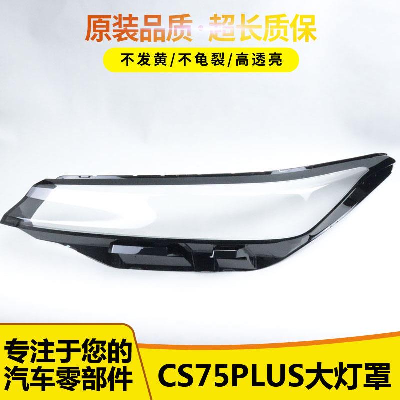 适用于22-23款第二代新长安CS75 PLUS前大灯灯罩 灯面罩 灯面灯壳