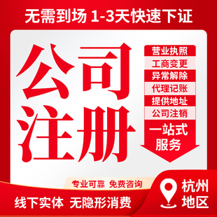 杭州注册公司个体电商办理工商变更注销解除异常地址挂靠营业执照