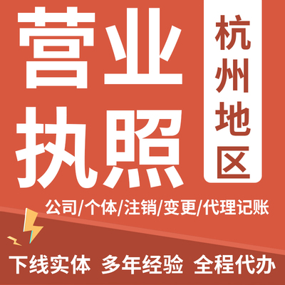 注册公司杭州营业执照代办电商个体地址挂靠公司注销变更代理记账