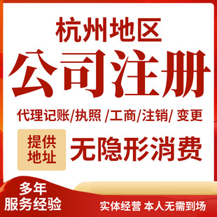 杭州临平公司注册个体户营业执照注销变更异常代理记账地址挂靠