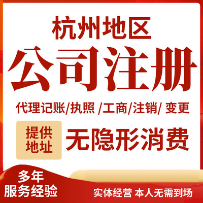杭州临平公司注册个体户营业执照注销变更异常代理记账地址挂靠