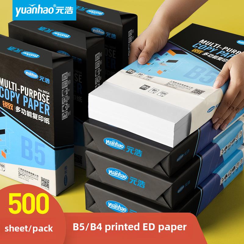 元浩500张B5打印纸B4纸70g 80g试卷试卷白纸学生用图纸道林纸100g