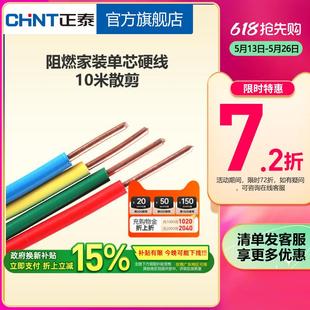 电缆 正泰电线阻燃硬线10米散剪 国标BV1.5 2.5 4平方铜芯家用家装