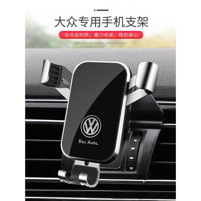 大众速腾帕萨特途观迈腾桑塔纳朗逸途昂探岳专用汽车手机导航支架