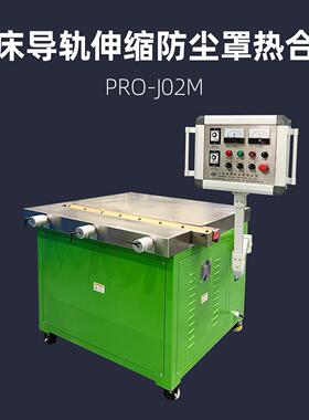 一字型伸缩防护罩焊接机 柔性风琴防尘罩热压机 浦雄 PRO-J02M