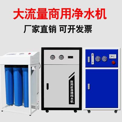 400G800G大流量商用净水器RO反渗透商务纯水机净水机直饮水机