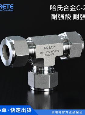 Hastelloy哈氏合金卡套接头HC276耐腐蚀耐高温耐酸碱直通弯头三通